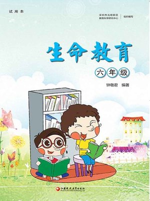 cover image of 生命教育.六年级